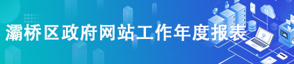 灞橋區政府網站工作年度報表